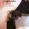 کتاب سایه های تن | انتشارات ایجاز