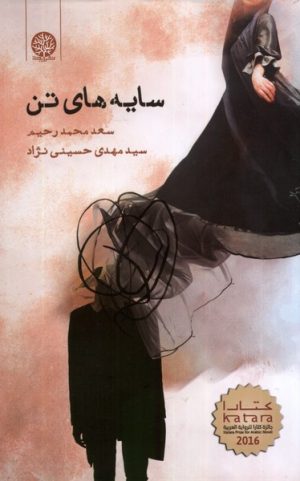 کتاب سایه های تن | انتشارات ایجاز