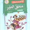 کتاب 12 قصهی تصویری از منطق الطیر | انتشارات قدیانی