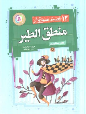 کتاب 12 قصه‌ی تصویری از منطق الطیر | انتشارات قدیانی