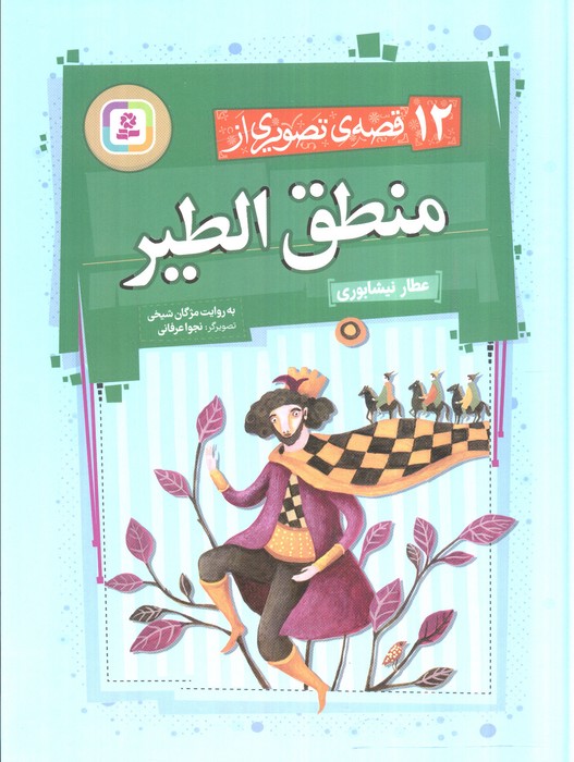 کتاب 12 قصهی تصویری از منطق الطیر | انتشارات قدیانی