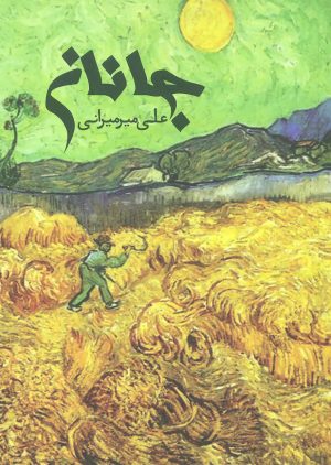 کتاب جانان | انتشارات روزنه