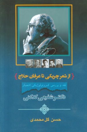 کتاب از شعر چریکی تا عرفان حلاج | انتشارات جامی مصدق