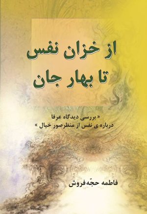 کتاب از خزان نفس تا بهار جان | انتشارات تیرگان