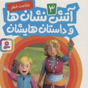 کتاب آتش نشان ها و داستان هایشان 3 | انتشارات قدیانی