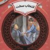 کتاب انتخاب سخت | انتشارات قدیانی