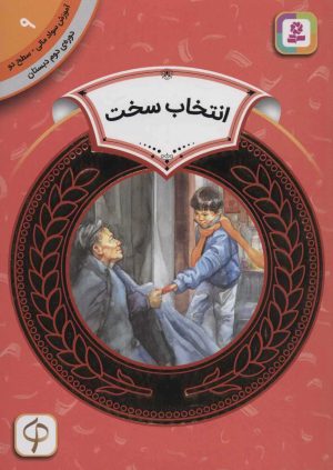 کتاب انتخاب سخت | انتشارات قدیانی