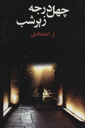 کتاب چهل درجه زیر شب | انتشارات علم