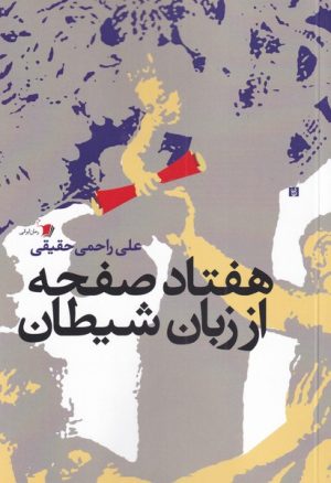 کتاب هفتاد صفحه از زبان شیطان | انتشارات سیب سرخ