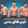 کتاب راهنمای تمرین و تغذیه بر اساس تیپ های بدنی | انتشارات حتمی