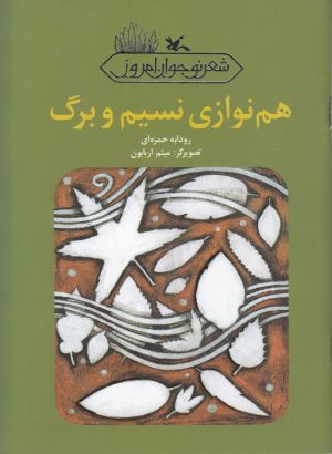 کتاب هم نوازی نسیم و برگ | انتشارات کانون پرورش فکری کودکان و نوجوانان
