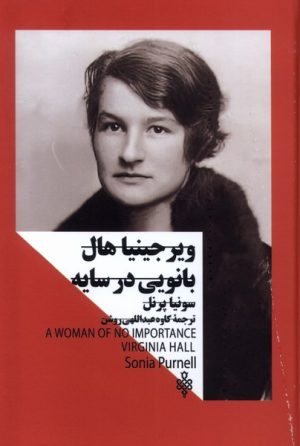 کتاب ویرجینیا هال :بانویی در سایه | انتشارات جمهوری
