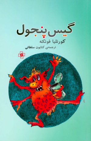 کتاب گیس پنجول | انتشارات مرکز