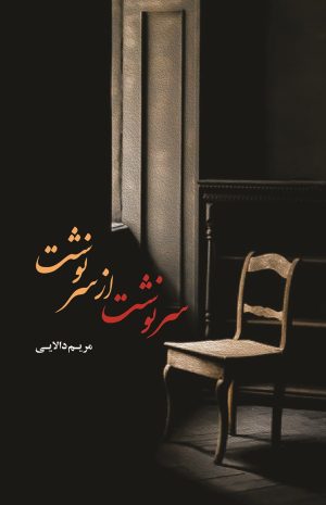 کتاب سرنوشت از سر نوشت | انتشارات شقایق