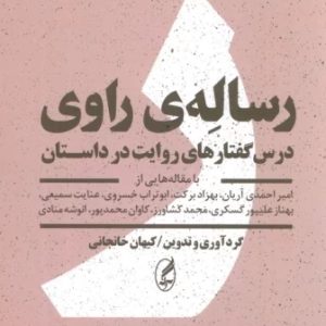 کتاب رساله ی راوی | انتشارات آگه