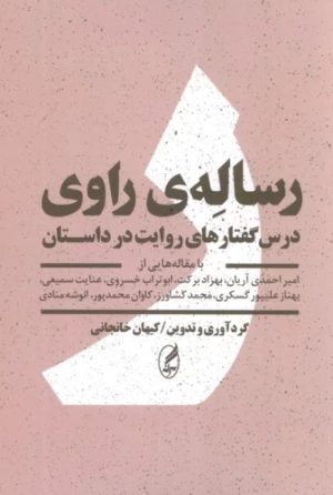 کتاب رساله ی راوی | انتشارات آگه