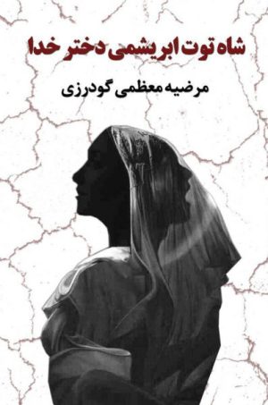 کتاب شاه توت ابریشمی دختر خدا | انتشارات معین