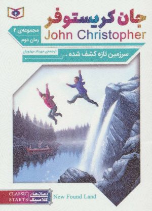 کتاب سرزمین تازه کشف شده | انتشارات قدیانی