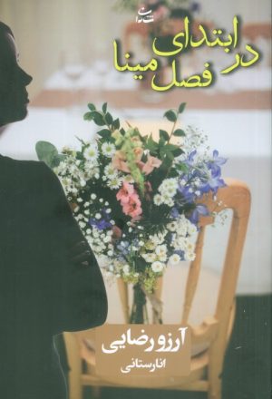 کتاب در ابتدای فصل مینا | انتشارات شادان