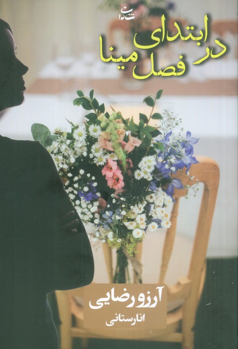 کتاب در ابتدای فصل مینا | انتشارات شادان