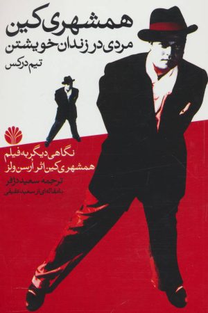 کتاب همشهری کین | انتشارات اختران