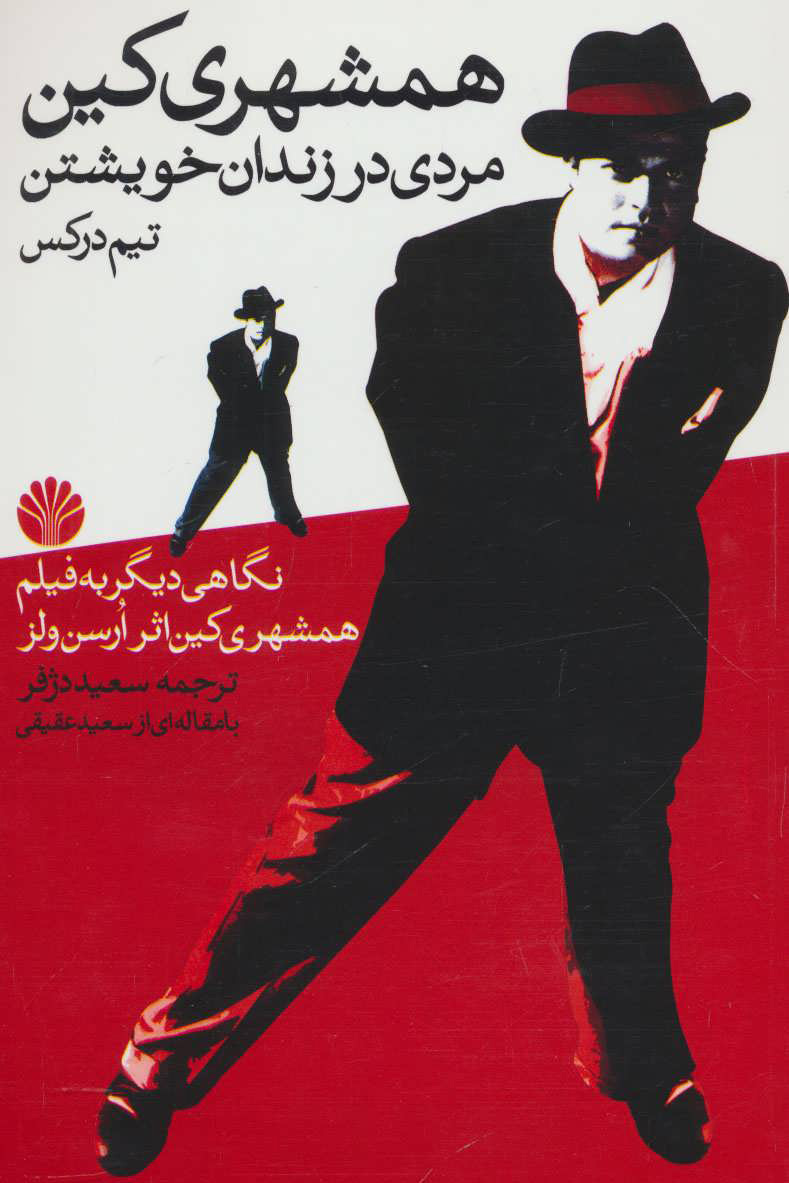 کتاب همشهری کین | انتشارات اختران