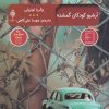 کتاب آرشیو کودکان گمشده | انتشارات جمهوری