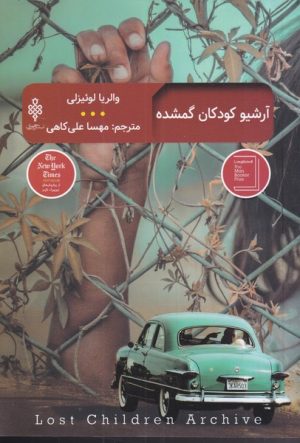 کتاب آرشیو کودکان گمشده | انتشارات جمهوری