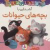 کتاب آشنایی با بچه های حیوانات | انتشارات قدیانی
