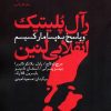 کتاب رآل پلیتیک انقلابی لنین و پاسخ به پسامارکسیسم | انتشارات گل آذین