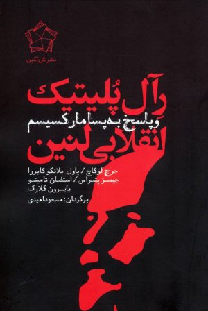 کتاب رآل پلیتیک انقلابی لنین و پاسخ به پسامارکسیسم | انتشارات گل آذین