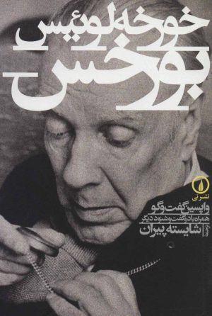 کتاب خورخه لوئیس بورخس | انتشارات نشر نی
