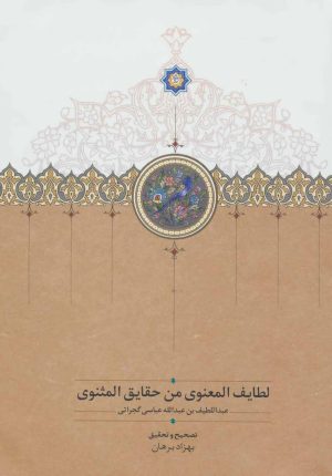 کتاب لطایف المعنوی من حقایق المثنوی | انتشارات سخن