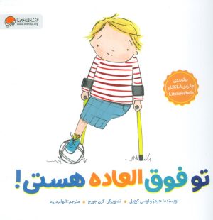 کتاب تو فوق العاده هستی! | انتشارات مهرسا