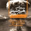 کتاب بمباران اتمی هیروشیما و ناگازاکی | انتشارات ققنوس