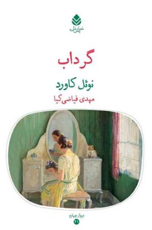 کتاب گرداب | انتشارات قطره