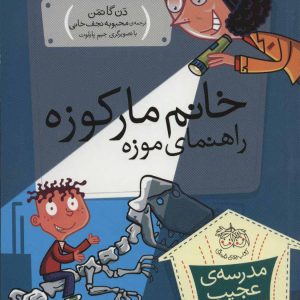 کتاب خانم مارکوزه، راهنمای موزه | انتشارات افق