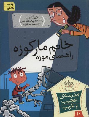کتاب خانم مارکوزه، راهنمای موزه | انتشارات افق