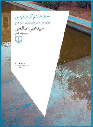 کتاب خط هفتم کیمیانویس | انتشارات نشر چشمه