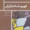 کتاب فهم پساساختارگرایی | انتشارات نیماژ