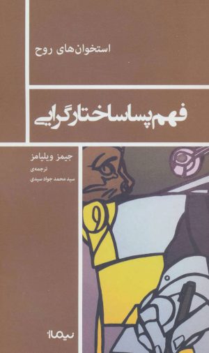 کتاب فهم پساساختارگرایی | انتشارات نیماژ