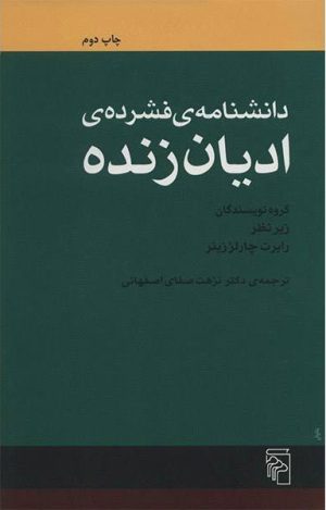 کتاب دانشنامه فشرده ادیان زنده | انتشارات مرکز