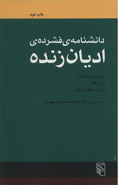 کتاب دانشنامه فشرده ادیان زنده | انتشارات مرکز