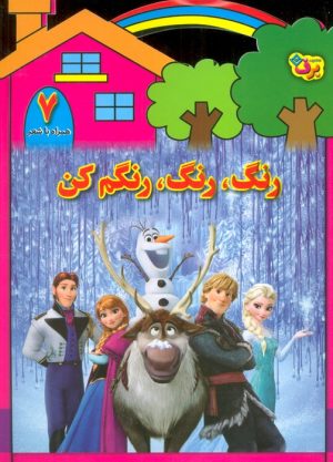 کتاب رنگ،رنگ،رنگم کن (7) | انتشارات برف