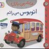 کتاب ماشین بازی 15 (اتوبوس می رانم) | انتشارات قدیانی
