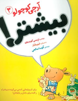 کتاب آرچی کوچولو 3 | انتشارات افق