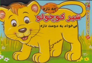 کتاب شیر کوچولو | انتشارات سایه گستر