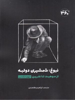 کتاب نبوغ: شمشیری دو لبه | انتشارات 360 درجه