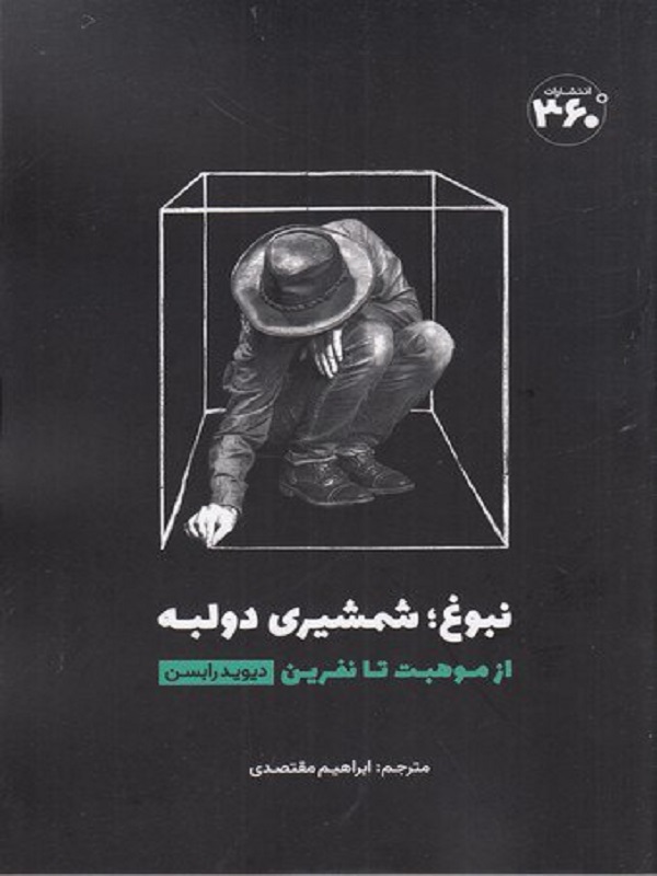 کتاب نبوغ: شمشیری دو لبه | انتشارات 360 درجه