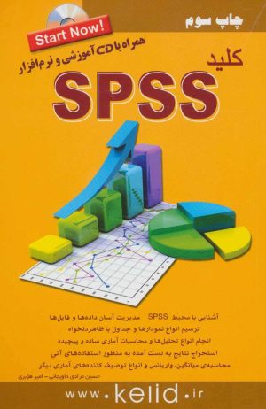 کتاب کلید اس پی اس اس | انتشارات کلید آموزش